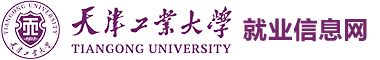 天津工业大学学生就业指导中心