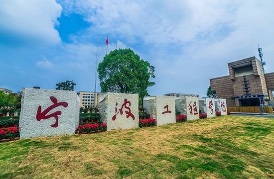 宁波工程学院