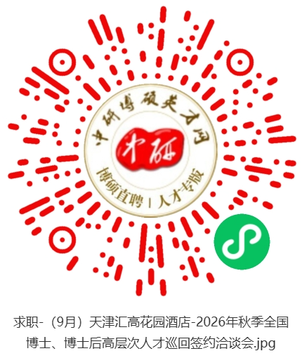 1788850531929645.jpg 求职-(9月)天津汇高花园酒店-2026年秋季全国博士、博士后高层次人才巡回签约洽谈会.jpg
